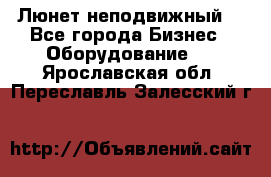 Люнет неподвижный. - Все города Бизнес » Оборудование   . Ярославская обл.,Переславль-Залесский г.